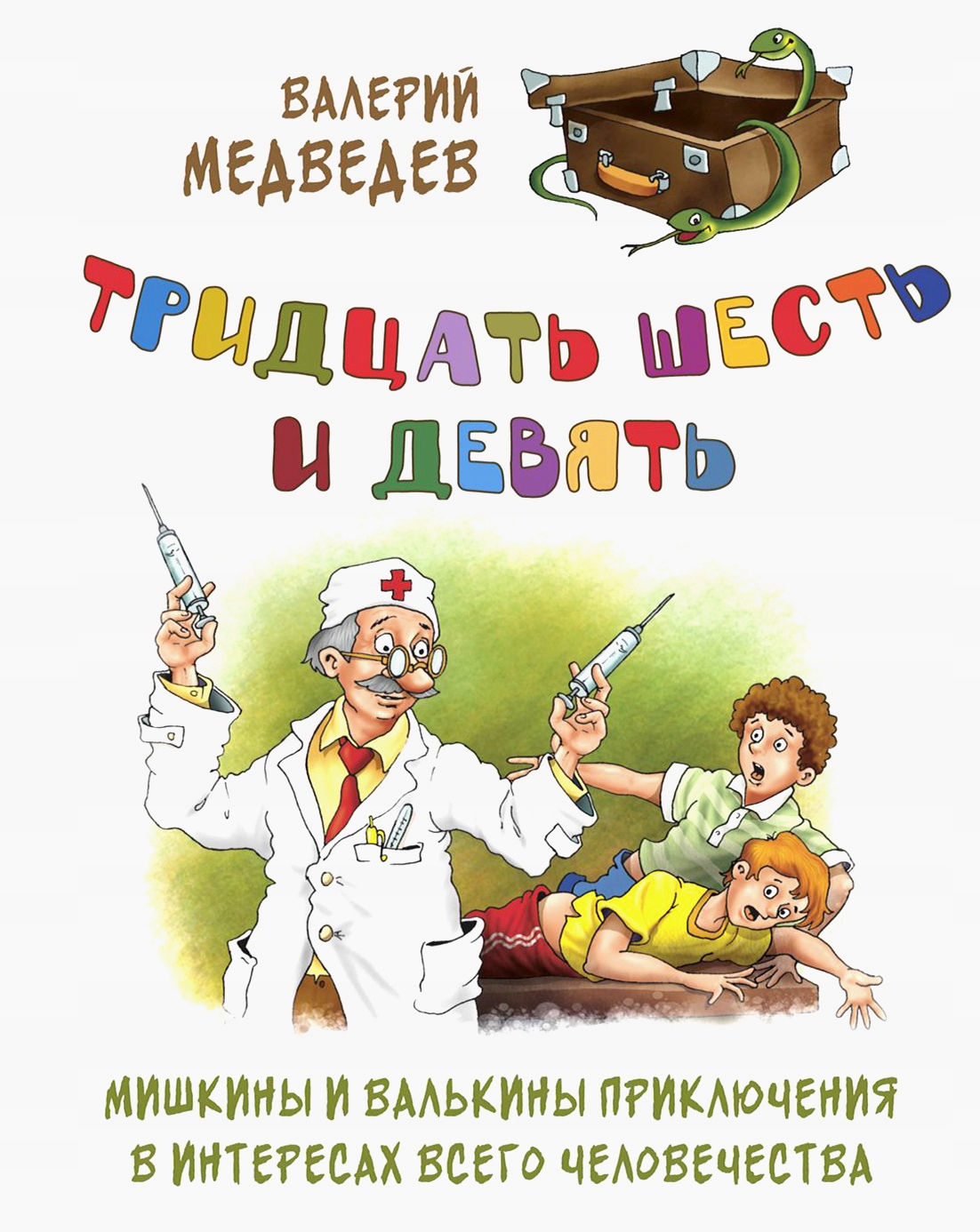 Tridcat shest i devyat, ili Mishkiny i V Medvedev
