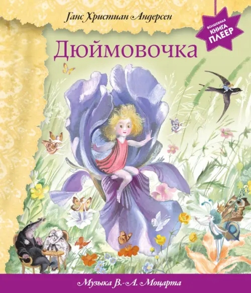 Dyuymovochka muzyka V A Andersen Hans Kristian