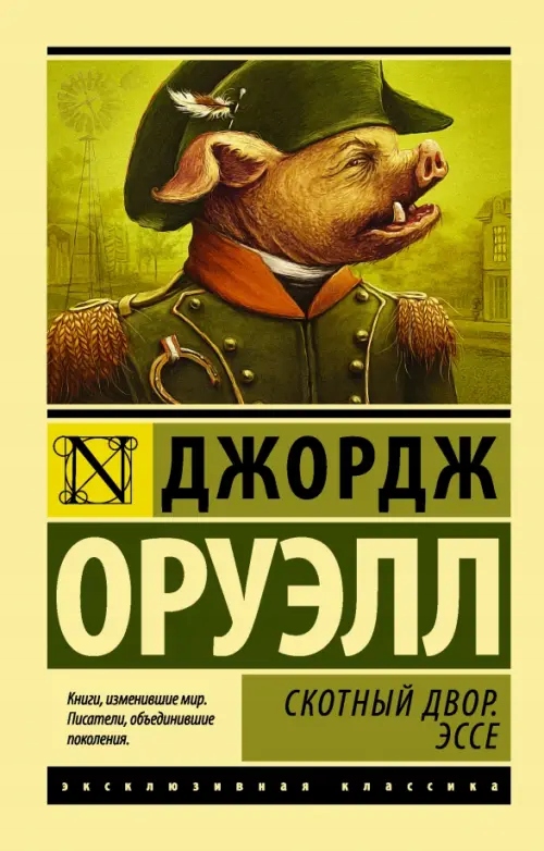 Skotnyy Dvor. Esse Oruell D.