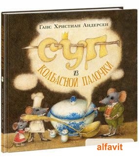 Суп из колбасной палочки Андерсен Ганс Христиан Вне серии (нигма)