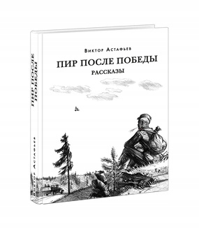 Pir posle Pobedy Astafev V.