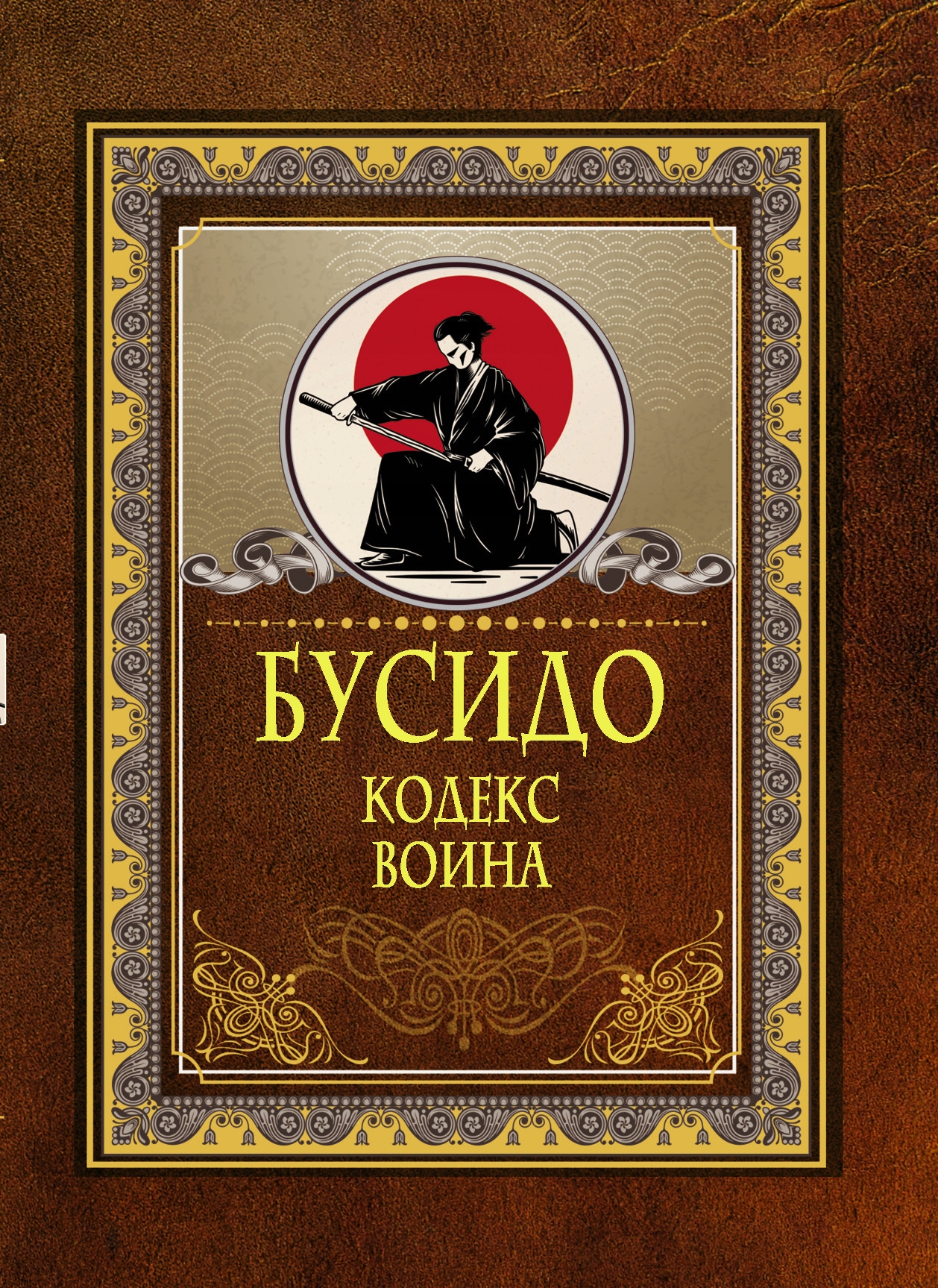 Busido. Kodeks voina