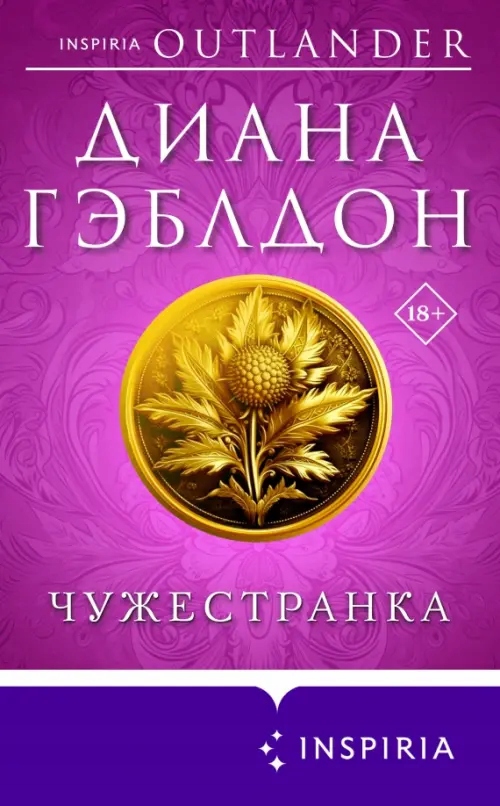 Chuzhestranka Gebldon Diana