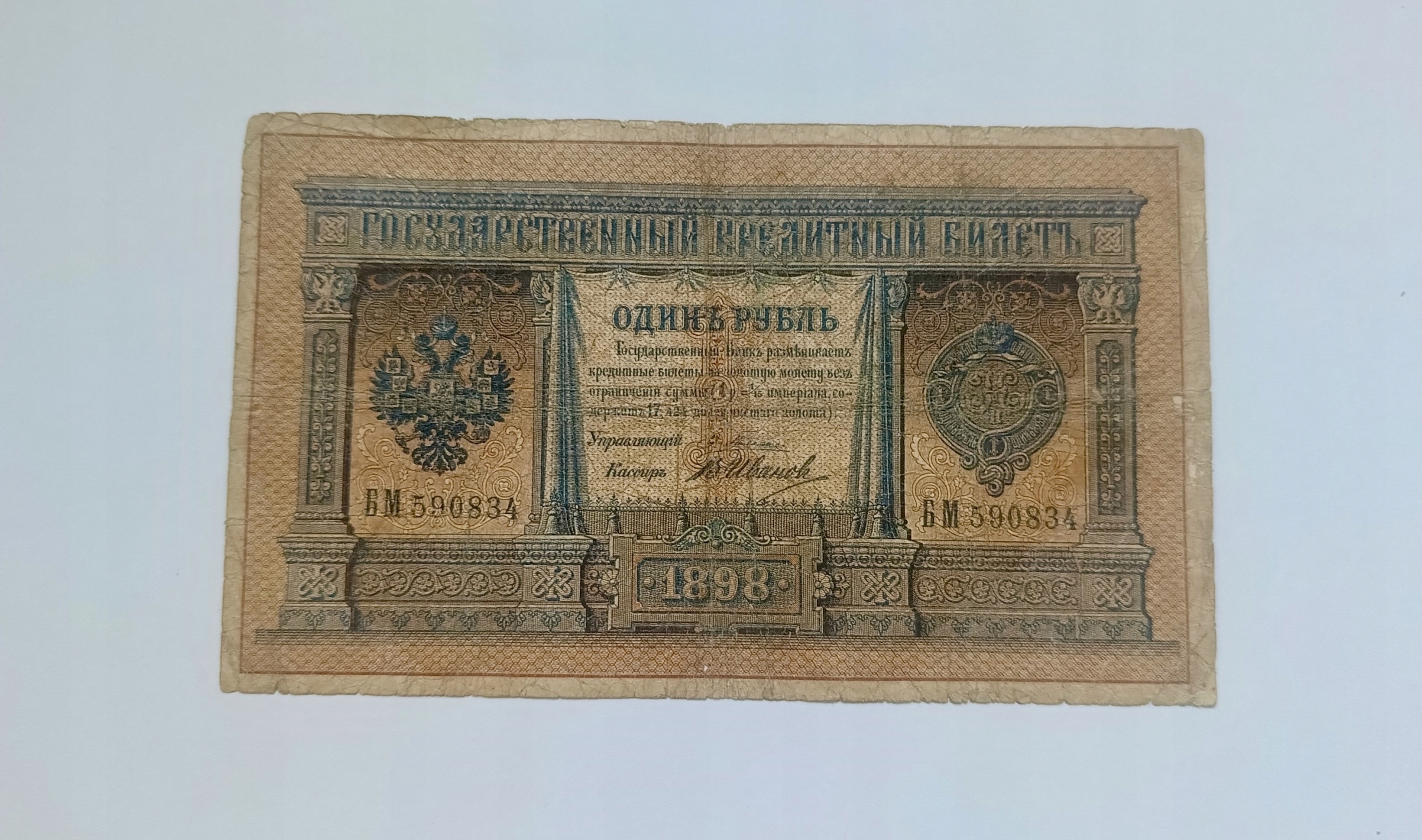 112 - Rosja - 1 RUBEL 1898