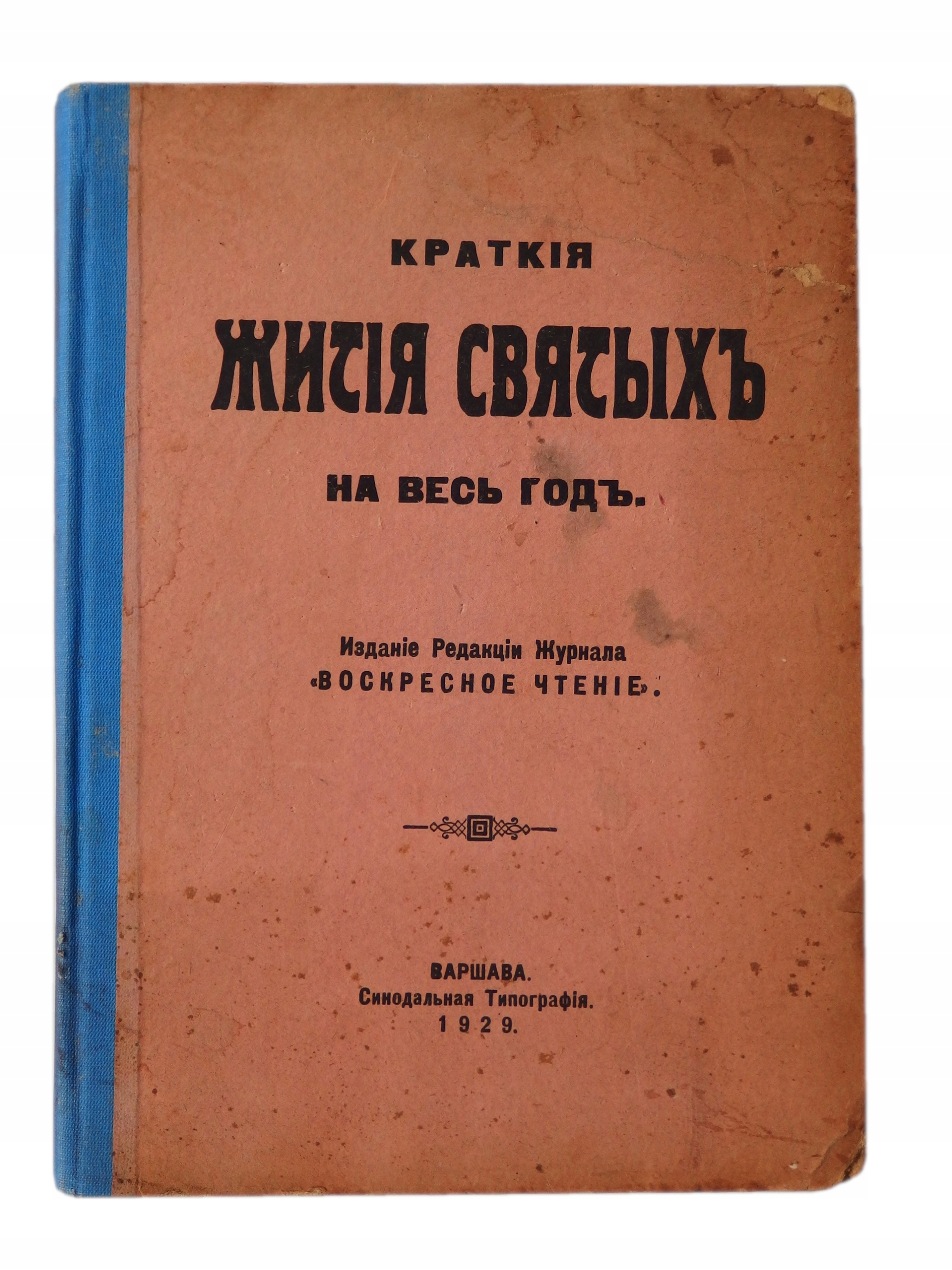 Krótkie żywoty świętych 1929 (ROS)