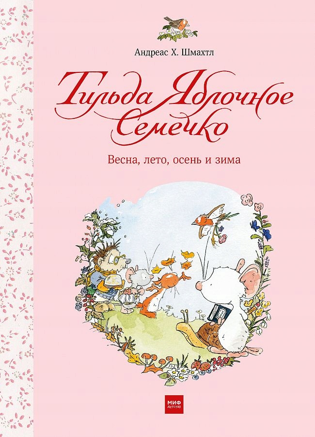 Til'da Yablochnoe Semechko. Vesna, leto, osen' i
