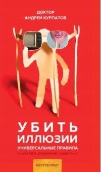 Ubit' illyuzii Kurpatov A.v.