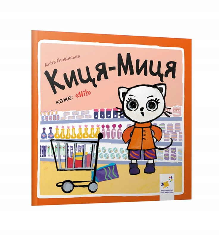 Киця-Миця каже: Ні!