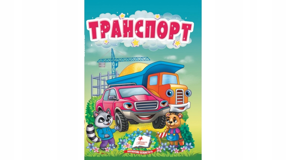 Транспорт. Картонна Книжка