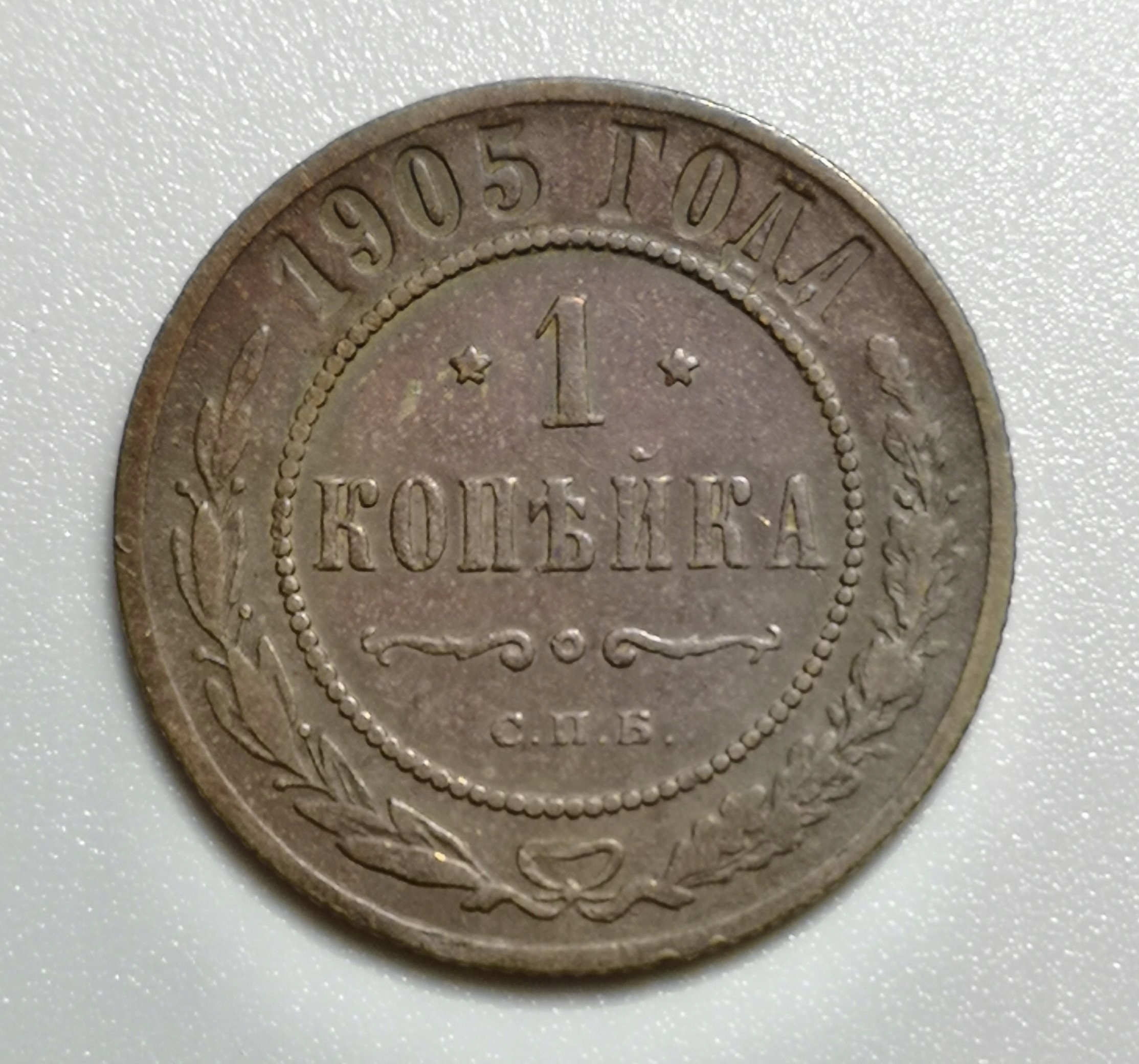 Rosja 1 Kopiejka 1905 U313