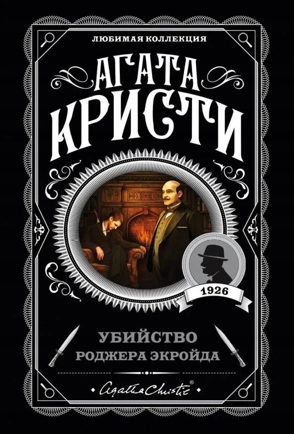 Убийство Роджера Екройда Кристи Агата