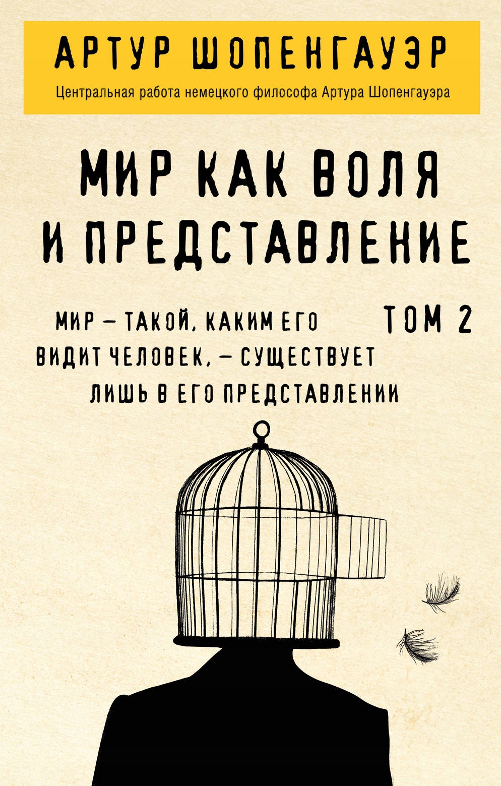 

Mir kak volya i predstavlenie. Tom 2 Shopengauer
