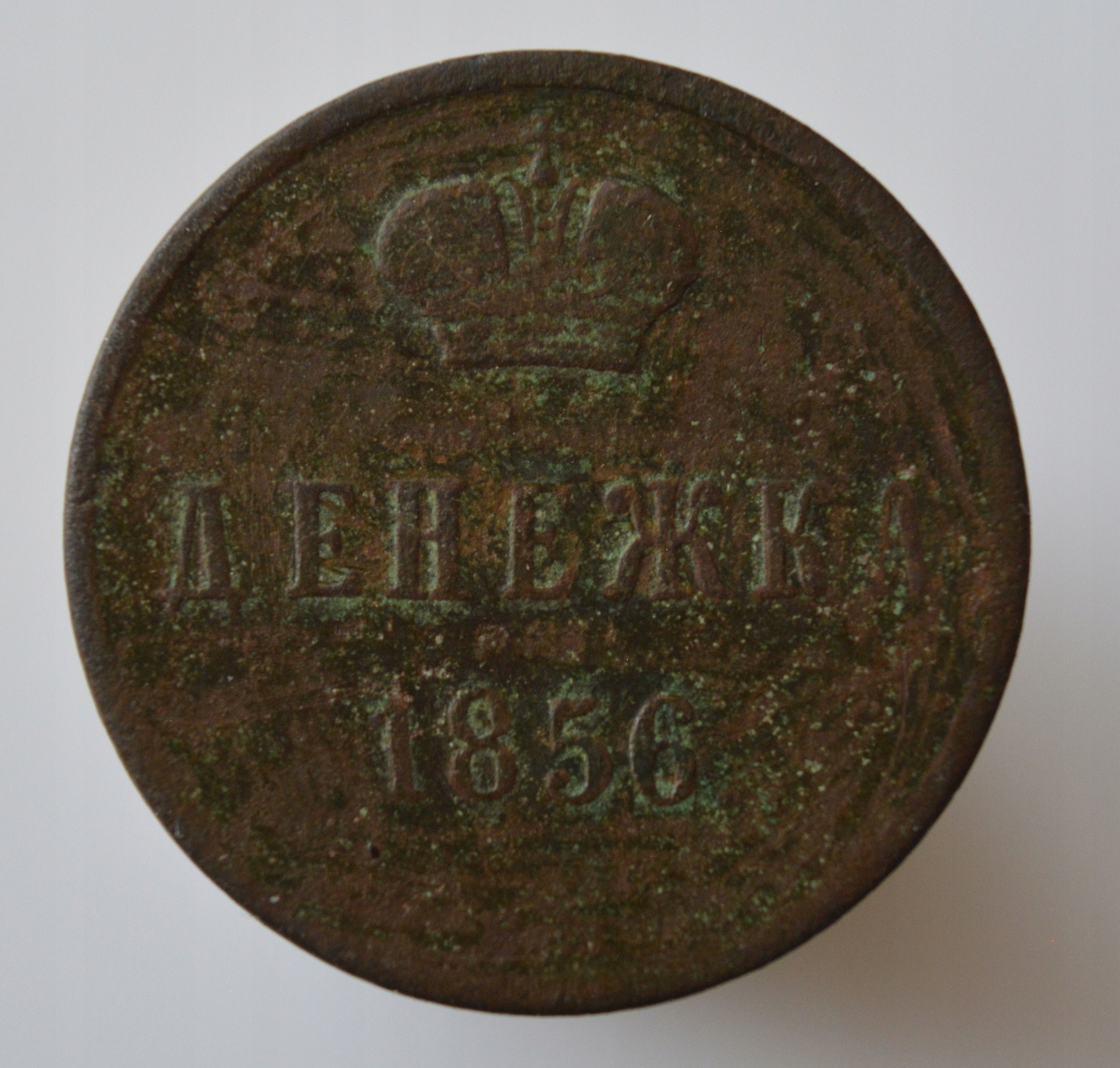 Rosja Aleksander II dienieżka 1856