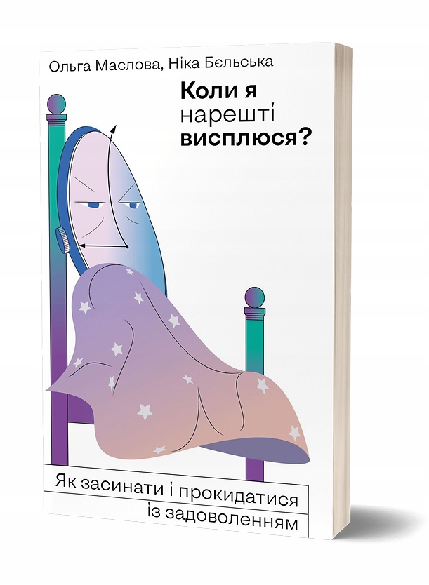 Коли я нарешті висплюся