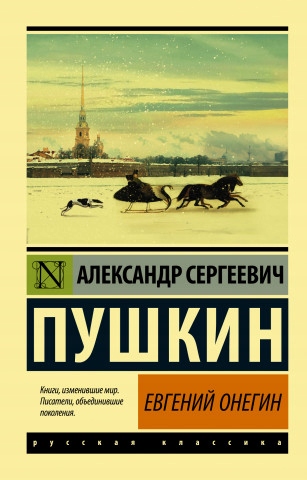 Evgenij onegin (boris godunov. malenkie tragedii) aleksandr pushkin