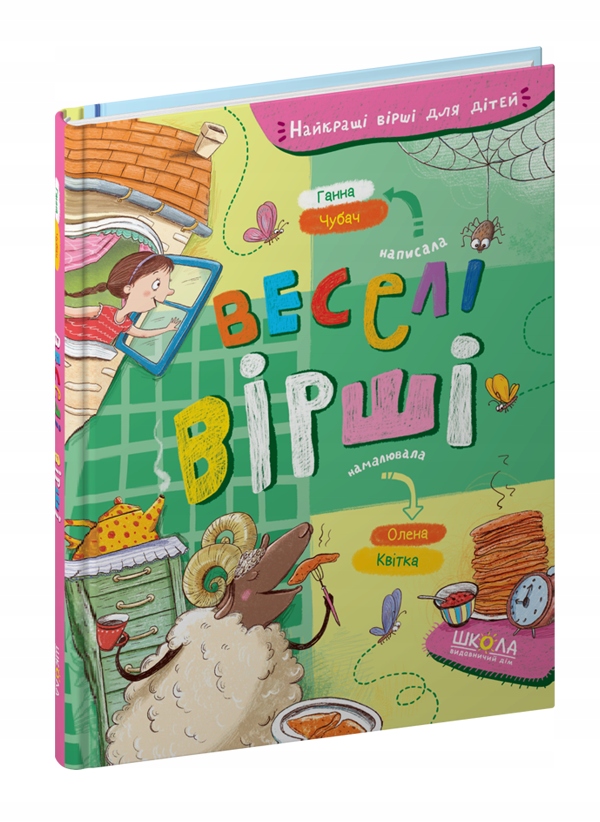 Веселі вірші. Ганна Чубан