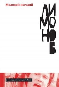 Molodoy negodyay Limonov Eduard