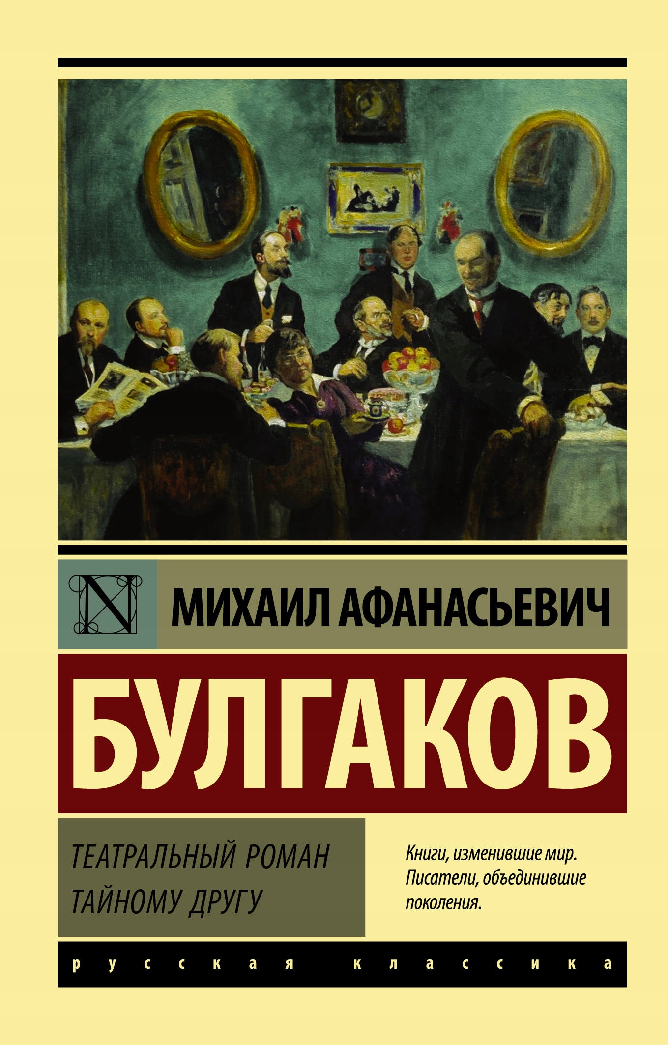 Teatralnyy roman. Taynomu drugu Bulgakov M.a.