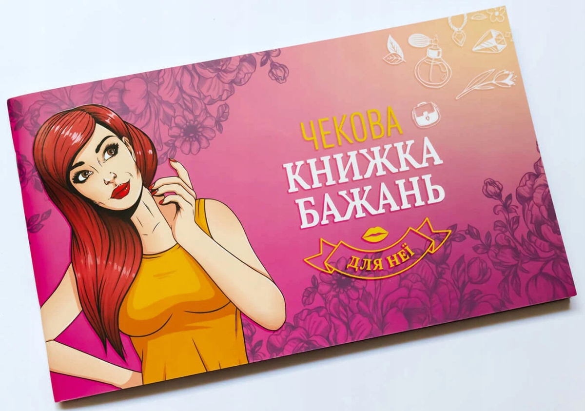 Чекова книжка Бажань (для Неї)