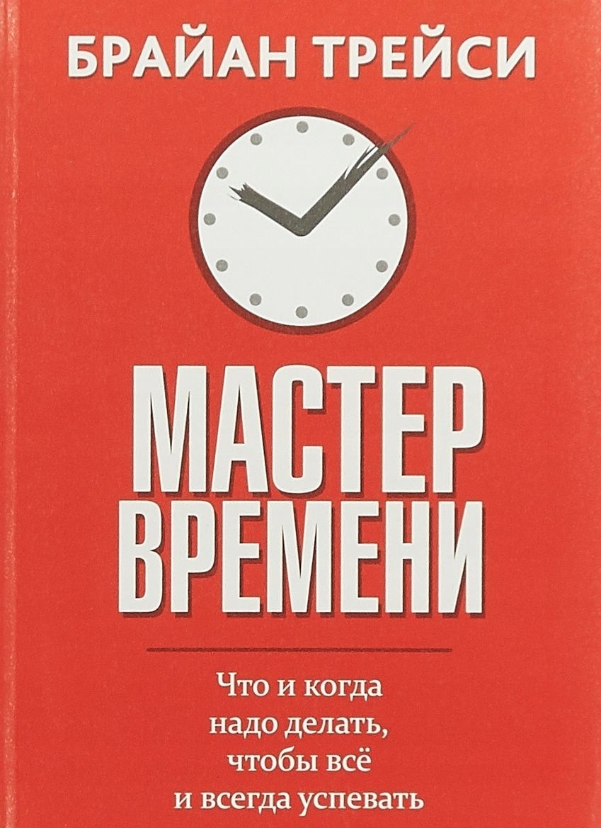 Master vremeni Treysi Brayan