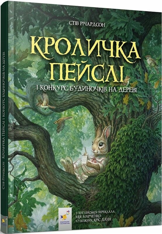 Кроличка Пейслі і конкурс будиночків на дереві Стів Річардсон, Кріс Данн