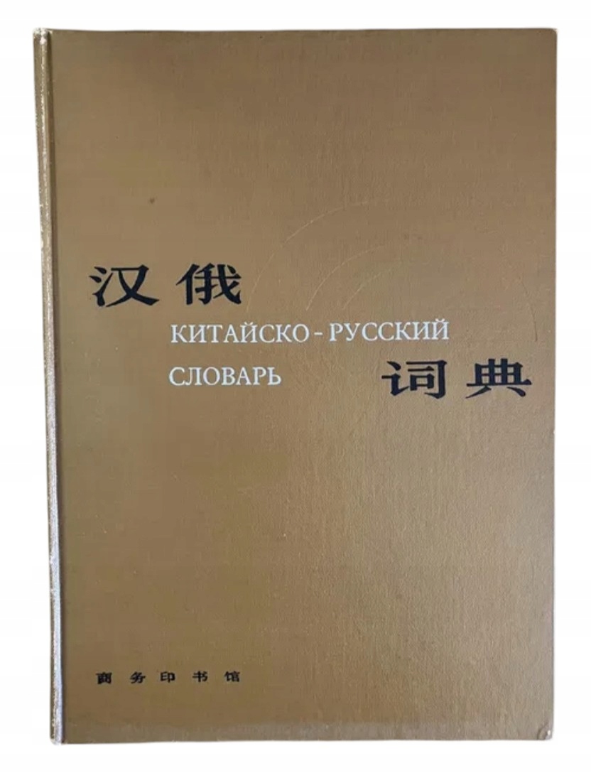 Китайско - Русский Словарь