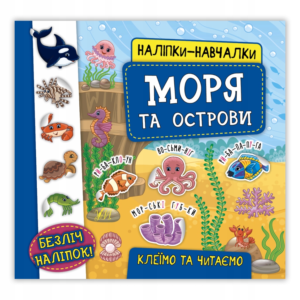 Наліпки-навчалки. Моря та острови | Катерина Смирнова