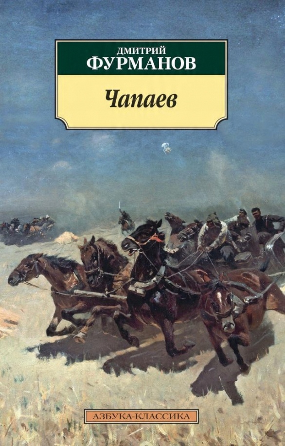 

Chapaev Furmanov Dmitriy Andreevich