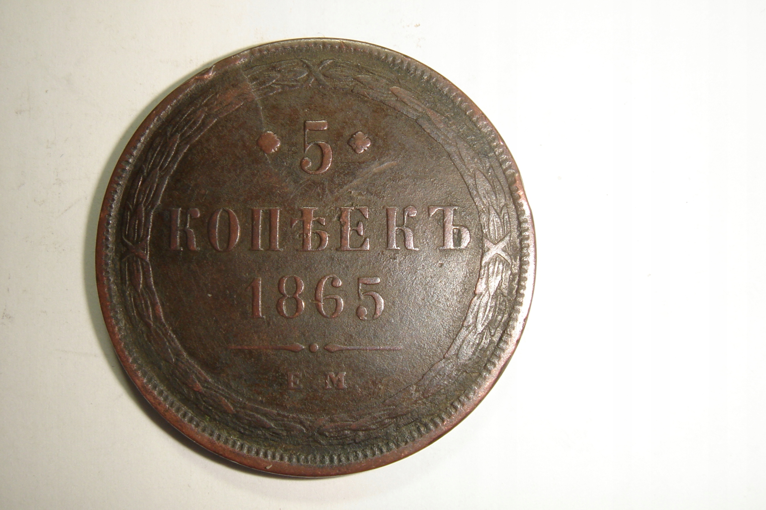 5 kopiejek 1865 EM - Rosja - Aleksander II