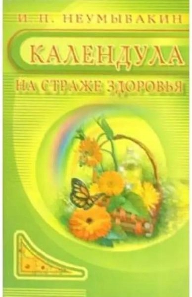 Kalendula: na strazhe zdor Neumyvakin Ivan Pavlovich