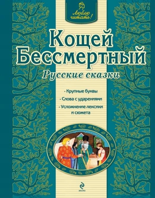 Koschey Bessmertnyy