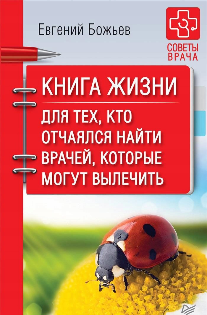 Kniga zhizni. Dlya teh, kto otchayalsya nayti