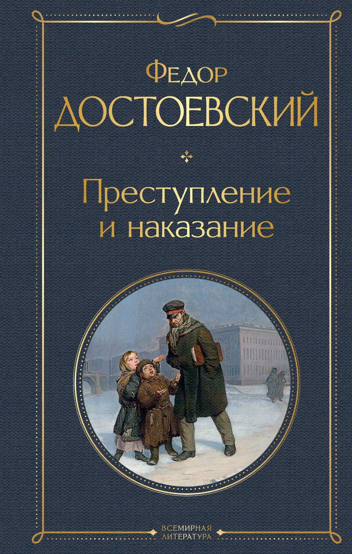 Prestuplenie i nakazanie Dostoevskiy F.m.