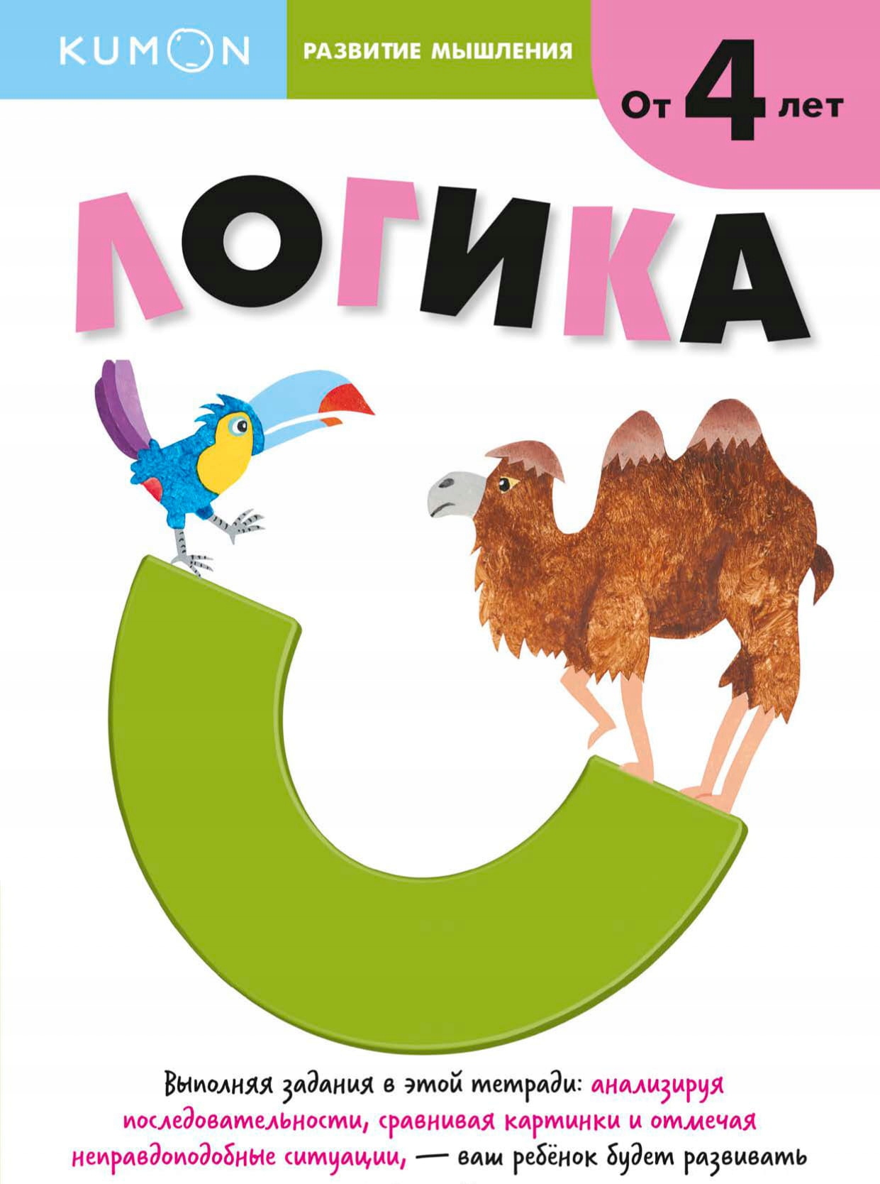 Kumon. Развитие мbIшления. Логика | 4+ | Рабочая тетрадь