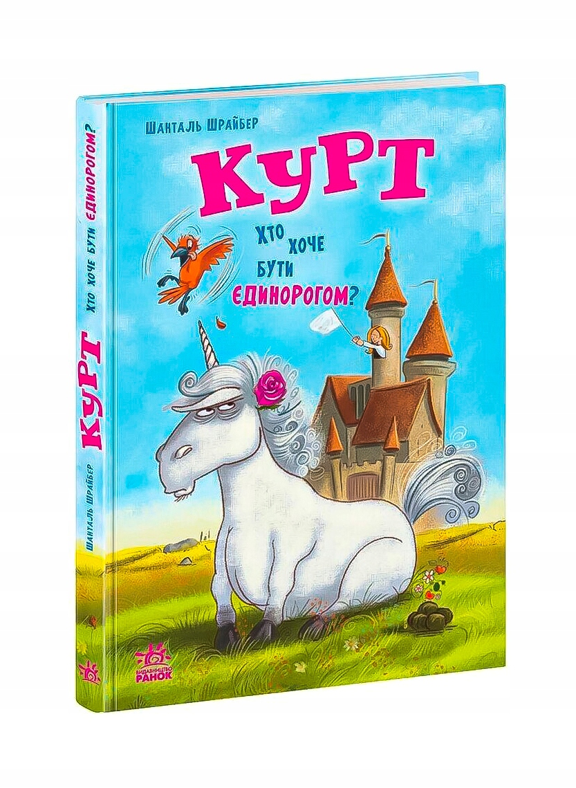 Курт. Хто хоче бути єдинорогом?