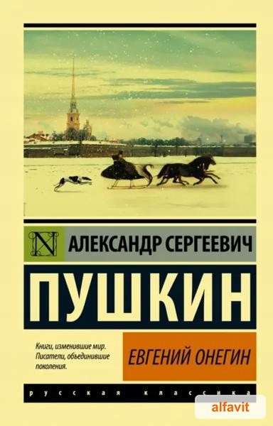 Евгений Онегин (Борис Годунов. Маленькие