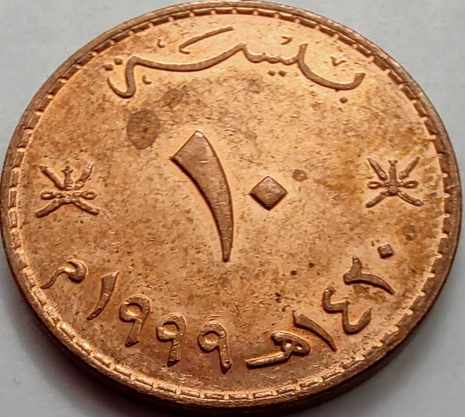 3420 - Oman 10 baisa, 1999