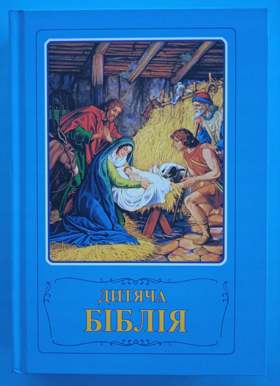 Дитяча Біблія. Ілюстрована