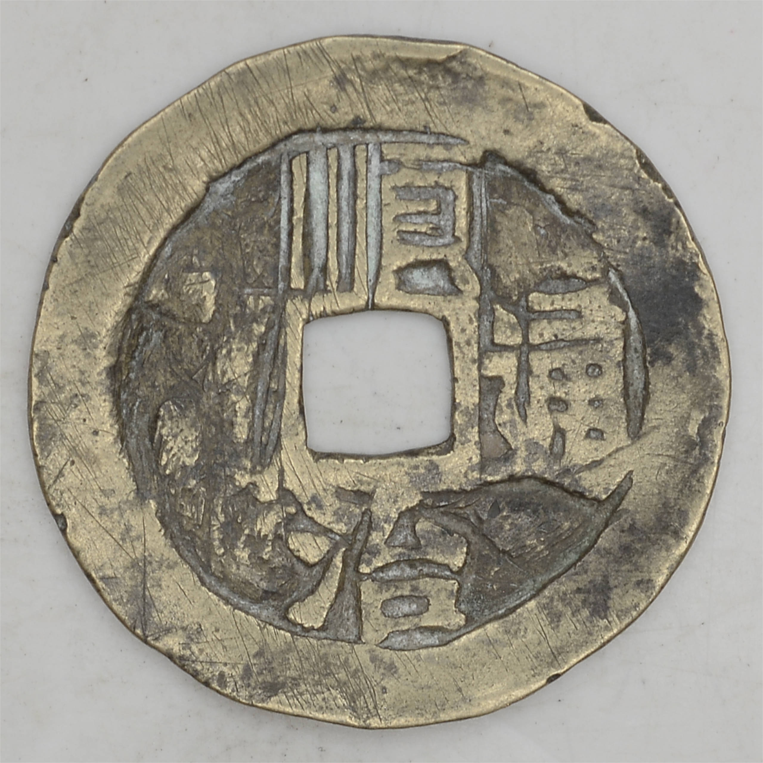 10.CHINY, CASH 1644 - 1661