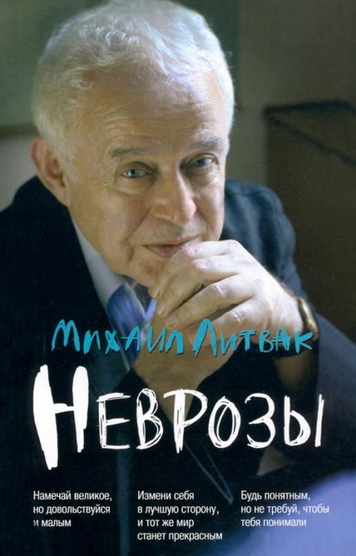 

Nevrozy. Klinika, profilaktika i lechenie Litvak
