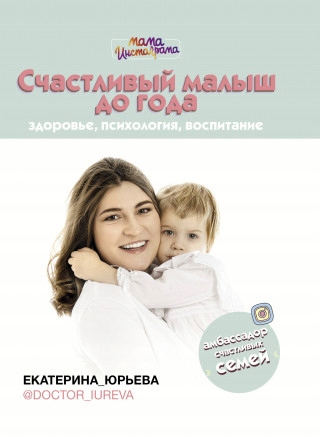 Schastlivyj malysh do goda: zdorove, psihologija,