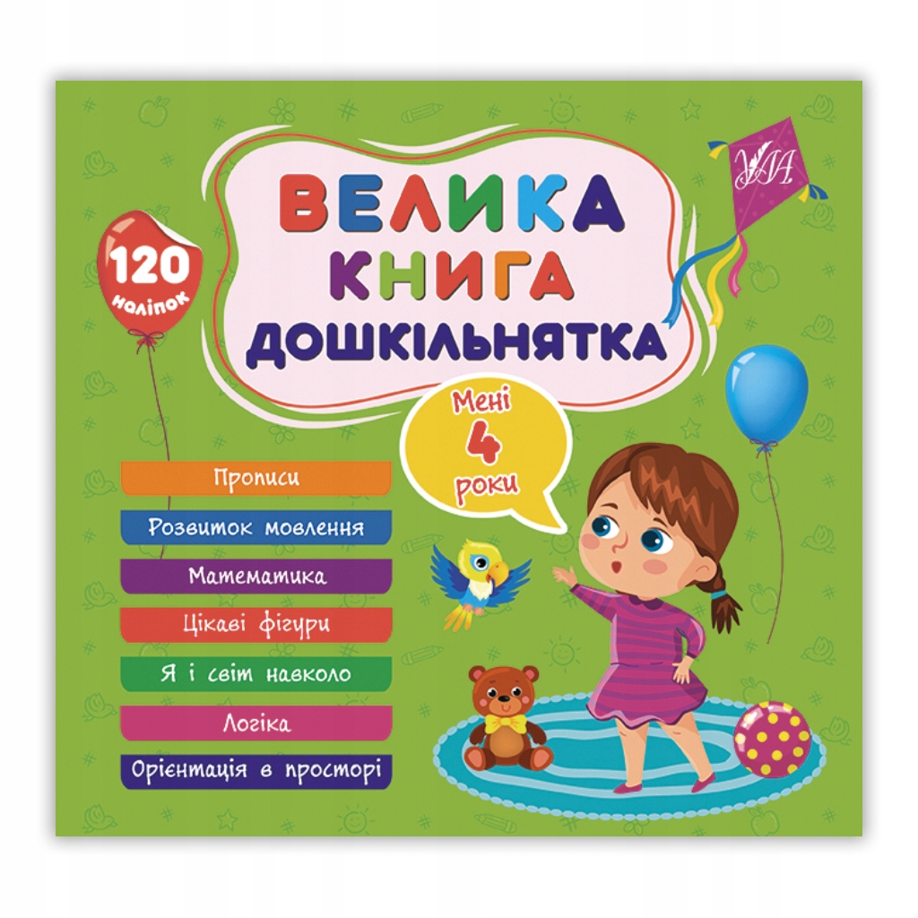 Велика книга дошкільнятка. Мені 4 роки 7 напрямків розвитку наліпки