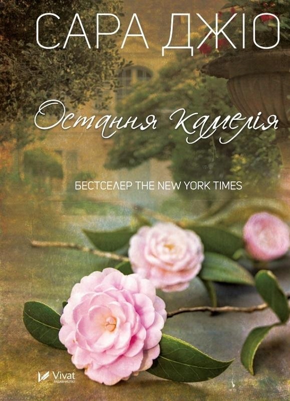 THE LAST CAMELLIA W. UKRAIŃSKA, SARAH GIO