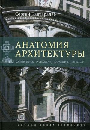 Anatomiya arhitektury Sem knig o logike forme i smysle (Kavtaradze S Yu