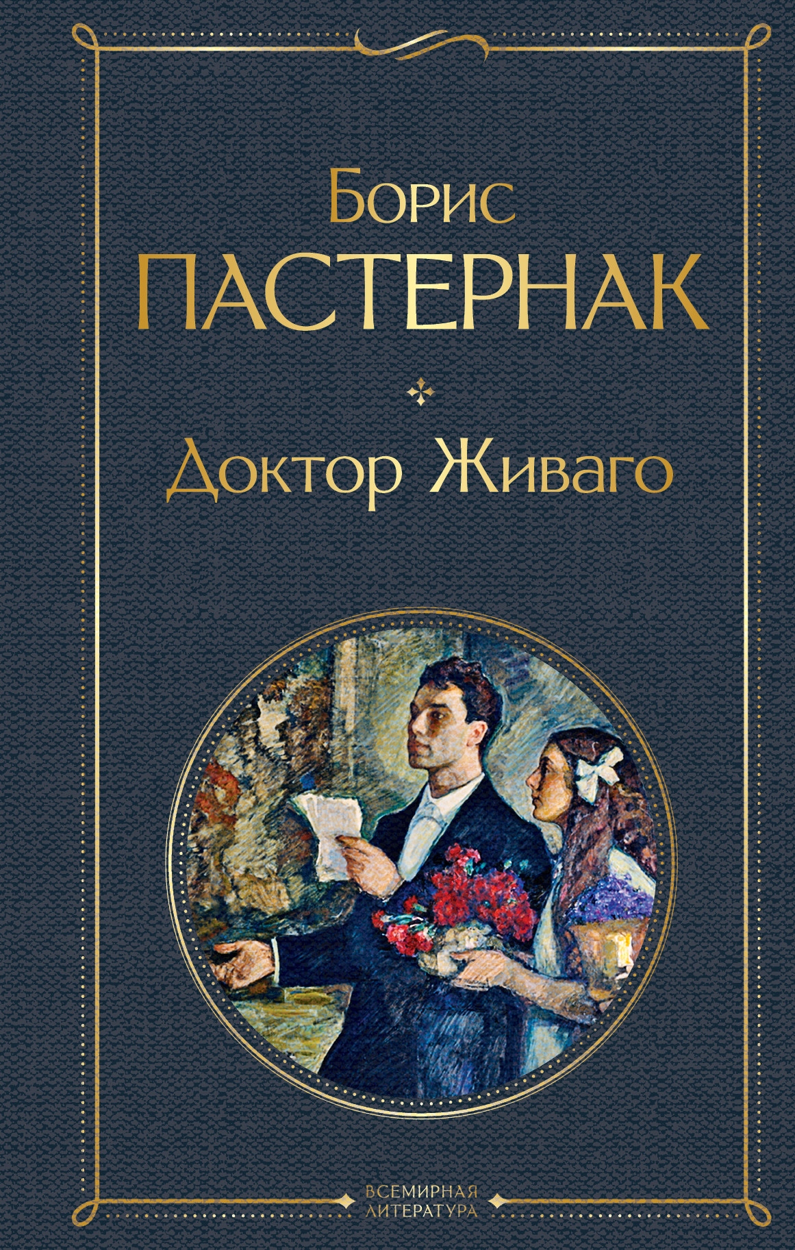 Doktor Zhivago Pasternak B.l.