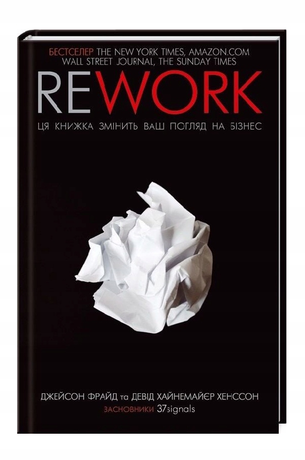 Rework. Ця книжка змінить ваш погляд на бізнес Джейсон Фрайд, Девід