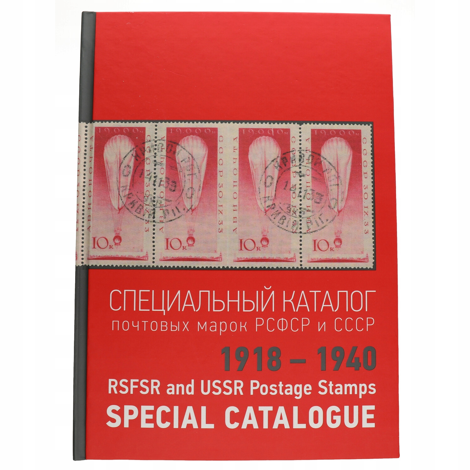 Specializovaný katalog razítek Rsfsr a Sssr 1918 1940