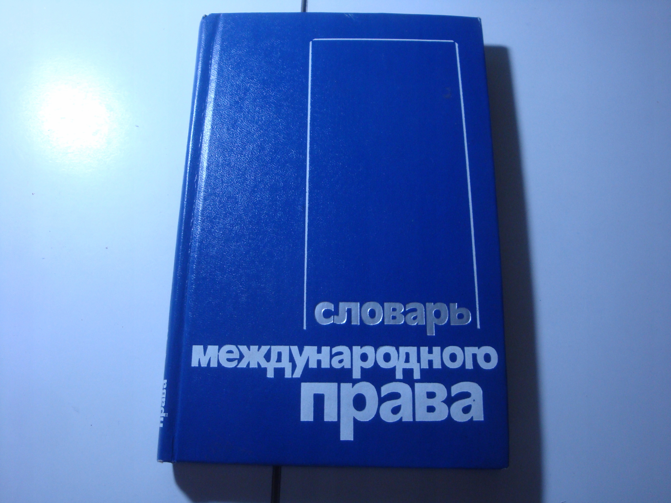 словарь международного права