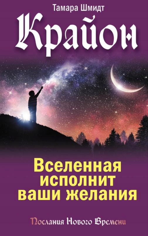 Krayon. Vselennaya ispolnit vashi zhelaniya Shmidt