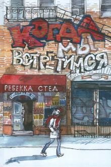 Kogda my vstretimsya Sted R.
